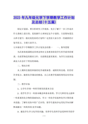 2023年九年級(jí)化學(xué)下學(xué)期教學(xué)工作計(jì)劃及總結(jié)(十五篇)-在線瀏覽
