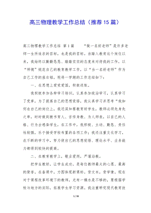 高三物理教學(xué)工作總結(jié)(推薦15篇).docx