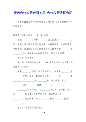 精選合作經(jīng)營合同6篇-合作經(jīng)營協(xié)議合同-閱讀頁