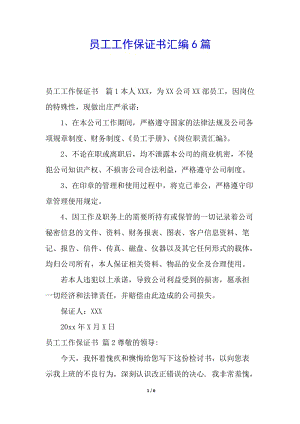 員工工作保證書匯編6篇-在線瀏覽