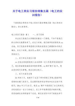 關(guān)于電工類實(shí)習(xí)報(bào)告錦集五篇(電工的實(shí)訓(xùn)報(bào)告)(編輯修改稿)