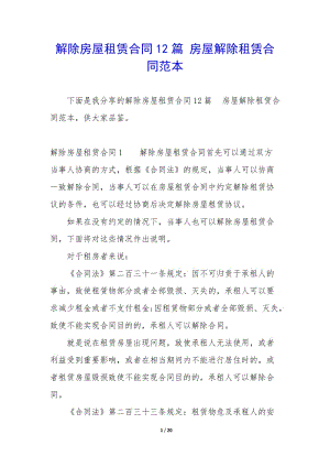 解除房屋租賃合同12篇-房屋解除租賃合同范本-wenkub.com