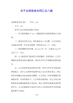 關(guān)于出租租房合同匯總八篇(已改無錯字)