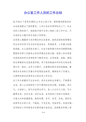 辦公室工作人員的工作總結(jié)--免費(fèi)閱讀