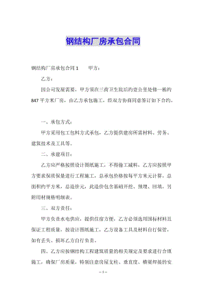 鋼結構廠房承包合同-文庫吧在線文庫