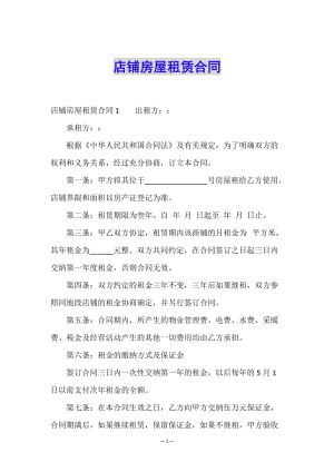 店鋪房屋租賃合同(已修改)
