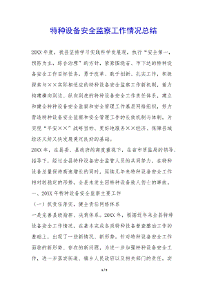特種設(shè)備安全監(jiān)察工作情況總結(jié)--文庫吧資料