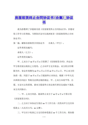房屋租賃終止合同協(xié)議書(合集)-協(xié)議書--文庫(kù)吧資料