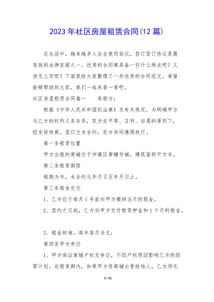 2023年社區(qū)房屋租賃合同(12篇)(文件)