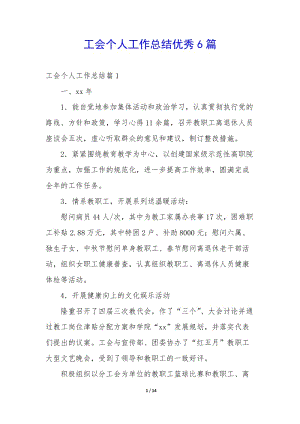 工會個人工作總結優(yōu)秀6篇-預覽頁