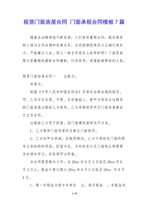 租賃門面房屋合同-門面承租合同模板7篇-文庫吧在線文庫