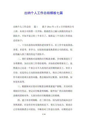出納個人工作總結(jié)模板七篇-在線瀏覽