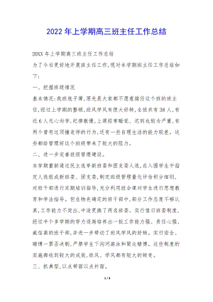 2022年上學(xué)期高三班主任工作總結(jié)-(編輯修改稿)