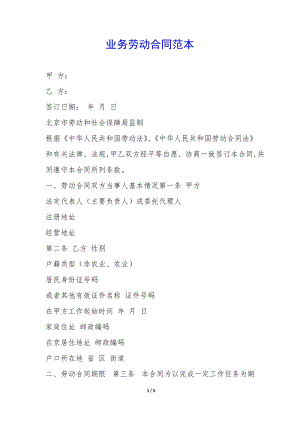業(yè)務(wù)勞動合同范本-(已修改)