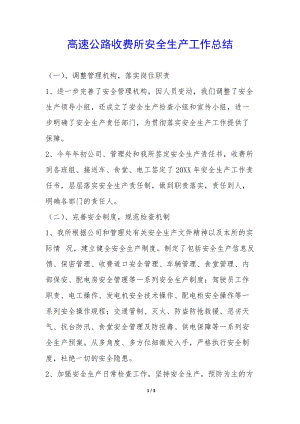 高速公路收費(fèi)所安全生產(chǎn)工作總結(jié)--文庫(kù)吧在線(xiàn)文庫(kù)