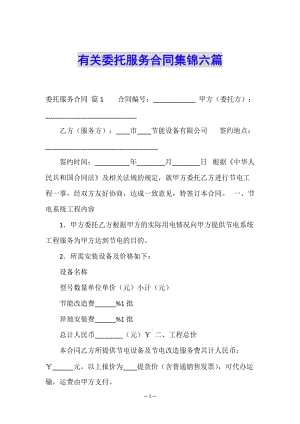 有關(guān)委托服務(wù)合同集錦六篇-文庫吧在線文庫