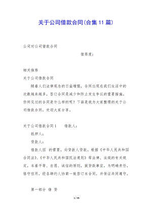 關(guān)于公司借款合同(合集11篇)-wenkub.com