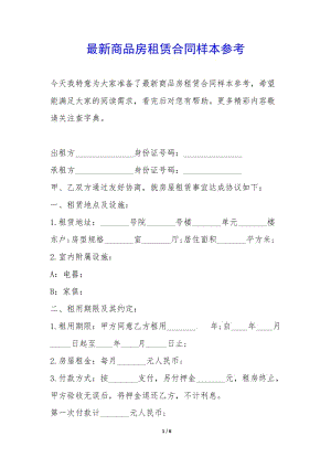 最新商品房租賃合同樣本參考-(編輯修改稿)