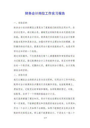 財(cái)務(wù)會(huì)計(jì)崗位工作實(shí)習(xí)報(bào)告--文庫吧在線文庫