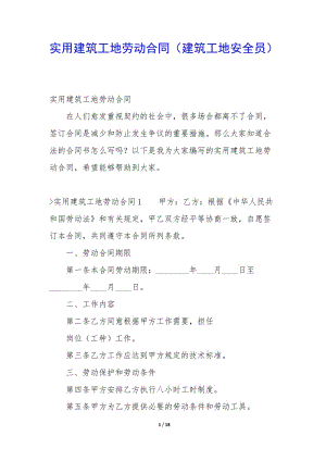 實(shí)用建筑工地勞動(dòng)合同(建筑工地安全員)(更新版)