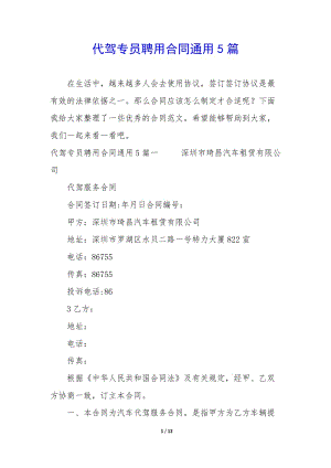 代駕專員聘用合同通用5篇(編輯修改稿)