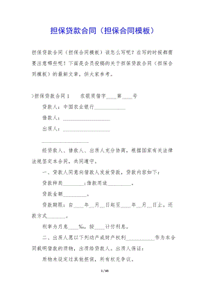 擔(dān)保貸款合同(擔(dān)保合同模板)-文庫(kù)吧資料