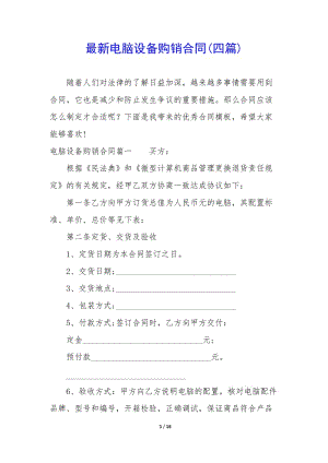 最新電腦設(shè)備購銷合同(四篇)-展示頁