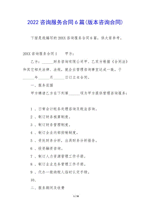 2022咨詢服務(wù)合同6篇(版本咨詢合同)-文庫吧資料