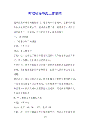 時(shí)政社秘書處工作總結(jié)-(編輯修改稿)