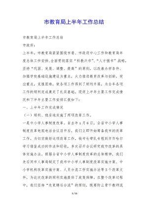 市教育局上半年工作總結-(已改無錯字)