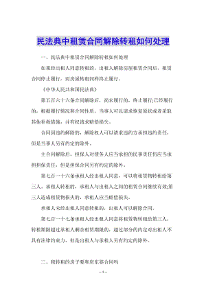 民法典中租賃合同解除轉(zhuǎn)租如何處理(已修改)