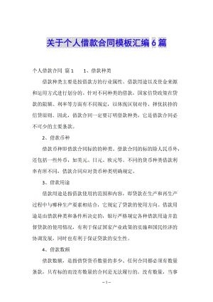 關(guān)于個人借款合同模板匯編6篇-全文預覽