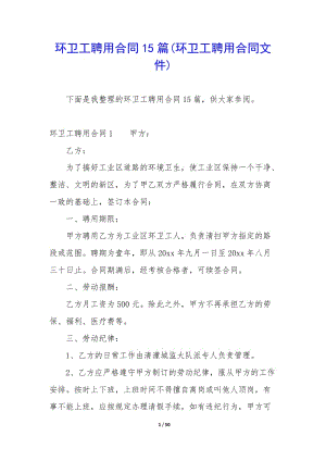 環(huán)衛(wèi)工聘用合同15篇(環(huán)衛(wèi)工聘用合同文件)-文庫吧