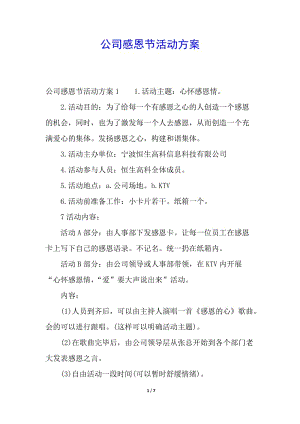 公司感恩節(jié)活動(dòng)方案(文件)