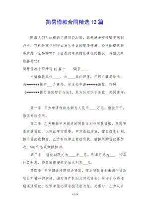 簡易借款合同精選12篇-全文預(yù)覽