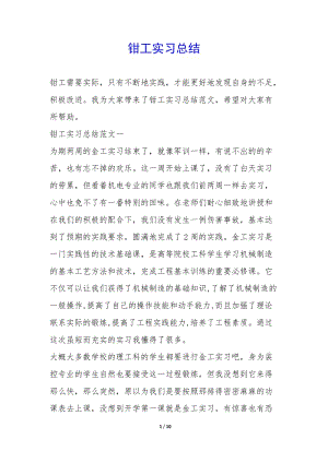 鉗工實(shí)習(xí)總結(jié)--文庫(kù)吧在線文庫(kù)