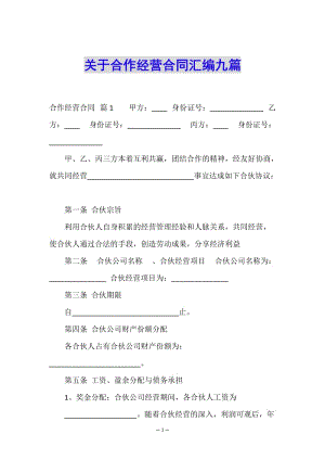 關(guān)于合作經(jīng)營合同匯編九篇(參考版)