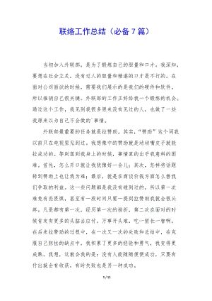 聯(lián)絡工作總結(必備7篇)-資料下載頁