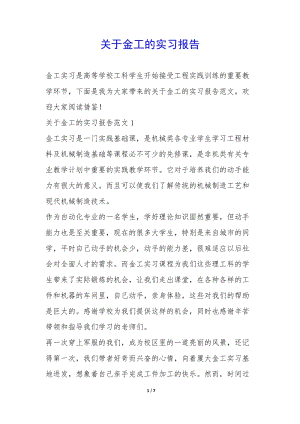 關(guān)于金工的實習(xí)報告-(已改無錯字)