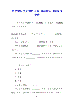 精品贈與合同模板4篇-房屋贈與合同模板免費-全文預覽