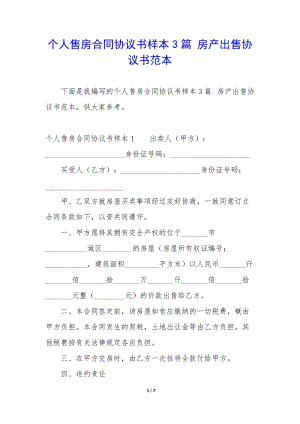 個(gè)人售房合同協(xié)議書(shū)樣本3篇-房產(chǎn)出售協(xié)議書(shū)范本-wenkub.com