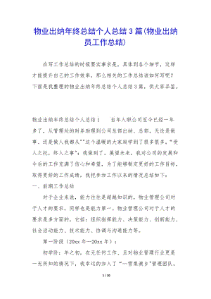 物業(yè)出納年終總結(jié)個人總結(jié)3篇(物業(yè)出納員工作總結(jié))(專業(yè)版)