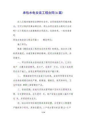 承包水電安裝工程合同(6篇)(編輯修改稿)