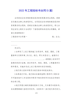 2022年工程投標(biāo)書(shū)合同(5篇)(文件)