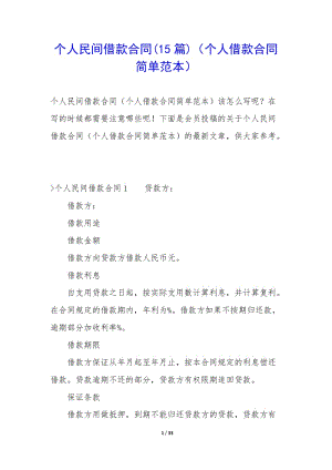 個人民間借款合同(15篇)(個人借款合同簡單范本)-wenkub.com