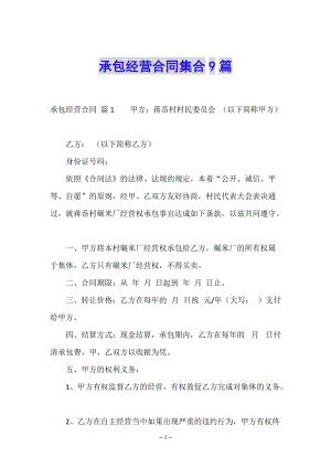 承包經(jīng)營合同集合9篇(已改無錯字)