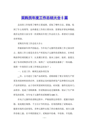 采購員年度工作總結(jié)大全5篇(留存版)