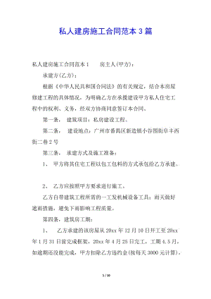私人建房施工合同范本3篇(已修改)
