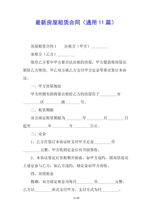 最新房屋租賃合同(通用11篇)-展示頁(yè)