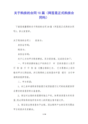 關于購房的合同10篇(網簽是正式購房合同嗎)-wenkub.com